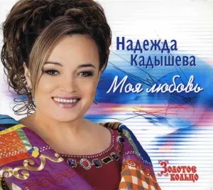 CD-диск CD-диск ЗОЛОТОЕ КОЛЬЦО Моя Любовь