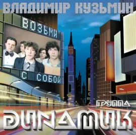 Виниловая пластинка Владимир Кузьмин – Возьми С Собой