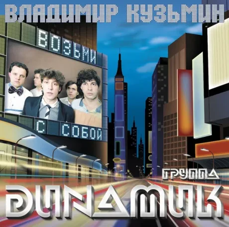 Виниловая пластинка Владимир Кузьмин – Возьми С Собой