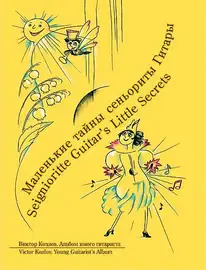 Ноты Издательство MPI Челябинск: Маленькие тайны сеньориты гитары + СD. Козлов В.