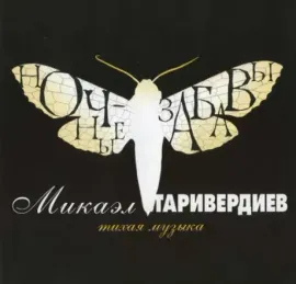 Виниловая пластинка Микаэл Таривердиев – Ночные Забавы