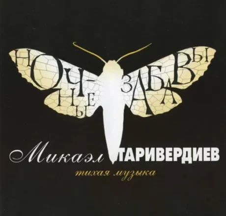 Виниловая пластинка Микаэл Таривердиев – Ночные Забавы