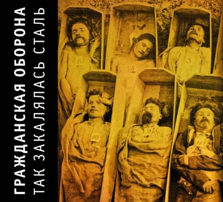 ГРАЖДАНСКАЯ ОБОРОНА - Так Закалялась Сталь (CD, Digipak)