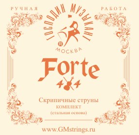 Струны для скрипки Господин Музыкант FORTE4/4 VN327