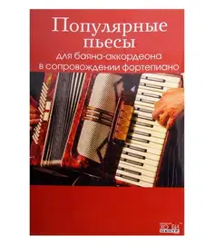 Ноты Популярные пьесы для баяна-аккордеона в сопровождении фортепиано