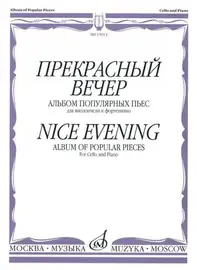 Ноты Издательство «Музыка» Прекрасный вечер. Альбом популярных пьес. Для виолончели и фортепиано