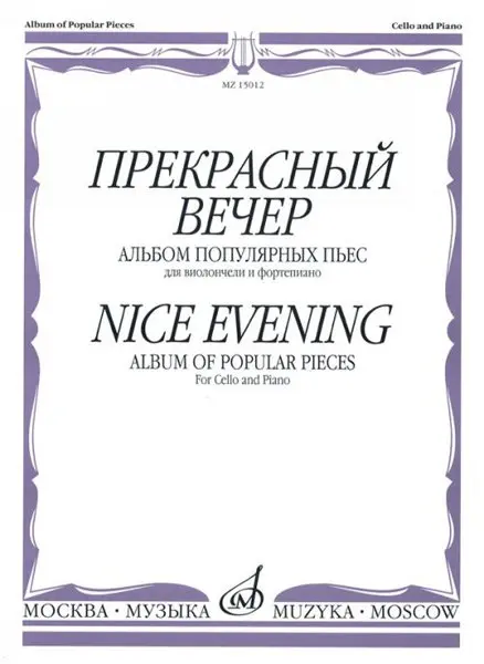 Ноты Издательство «Музыка» Прекрасный вечер. Альбом популярных пьес. Для виолончели и фортепиано