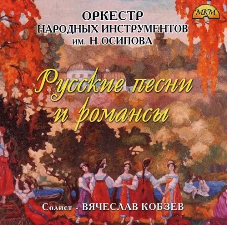 ОРКЕСТР НАРОДНЫХ ИНСТРУМЕНТОВ ИМЕНИ ОСИПОВА - Русские Песни И Романсы (CD)