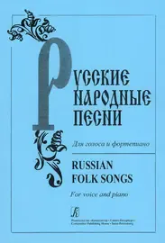 Ноты Издательство «Композитор» Русские народные песни. Для голоса и фортепиано