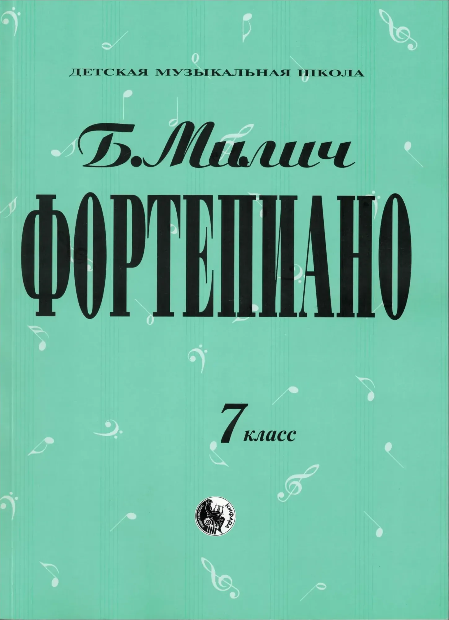 Ноты Милич Б.: Фортепиано. 7 класс
