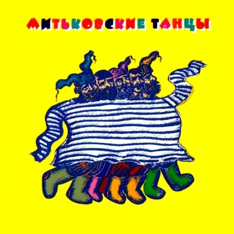 МИТЬКИ - Митьковские Танцы (CD)