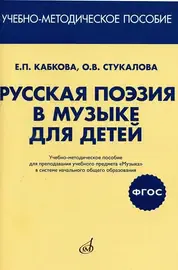 Учебное пособие Издательство «Музыка» Русская поэзия в музыке для детей. Учебно-методическое пособие. Кабкова Е.