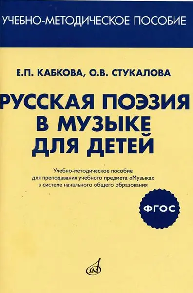 Учебное пособие Издательство «Музыка» Русская поэзия в музыке для детей. Учебно-методическое пособие. Кабкова Е.