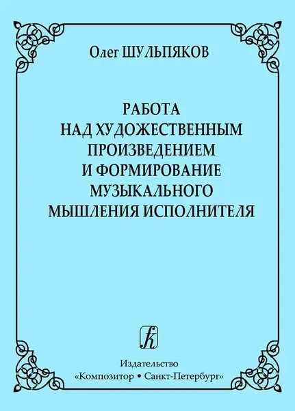 Учебное пособие Издательство «Композитор» Работа над художественным произведением и формирование музыкального мышления. Шульпяков О.