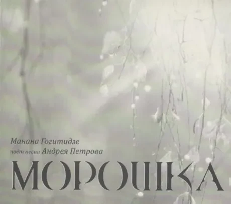 МАНАНА ГОГИТИДЗЕ - Морошка. Песни Андрея Петрова (CD, Digipak)