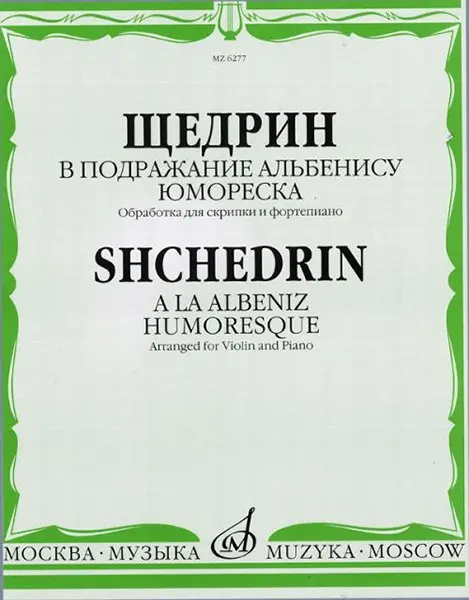 Ноты Издательство «Музыка» В подражание Альбенису. Юмореска. Обработка для скрипки и фортепиано. Щедрин Р.