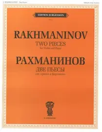 Ноты Издательство П. Юргенсон: Две пьесы. Соч.6. Для скрипки и фортепиано. Рахманинов С. В.