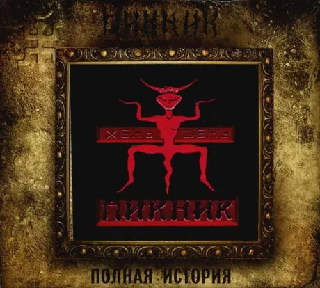 ПИКНИК - Жень-Шень (CD, Digipak)