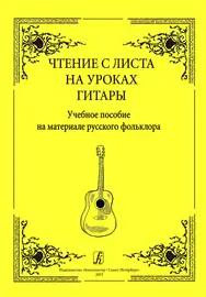 Учебное пособие Издательство «Композитор» Чтение с листа на уроках гитары. Выпуск 1. Николаев А., Николаева А.