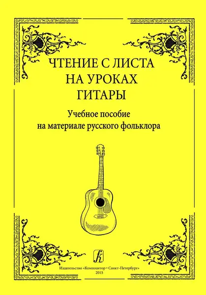 Учебное пособие Издательство «Композитор» Чтение с листа на уроках гитары. Выпуск 1. Николаев А., Николаева А.