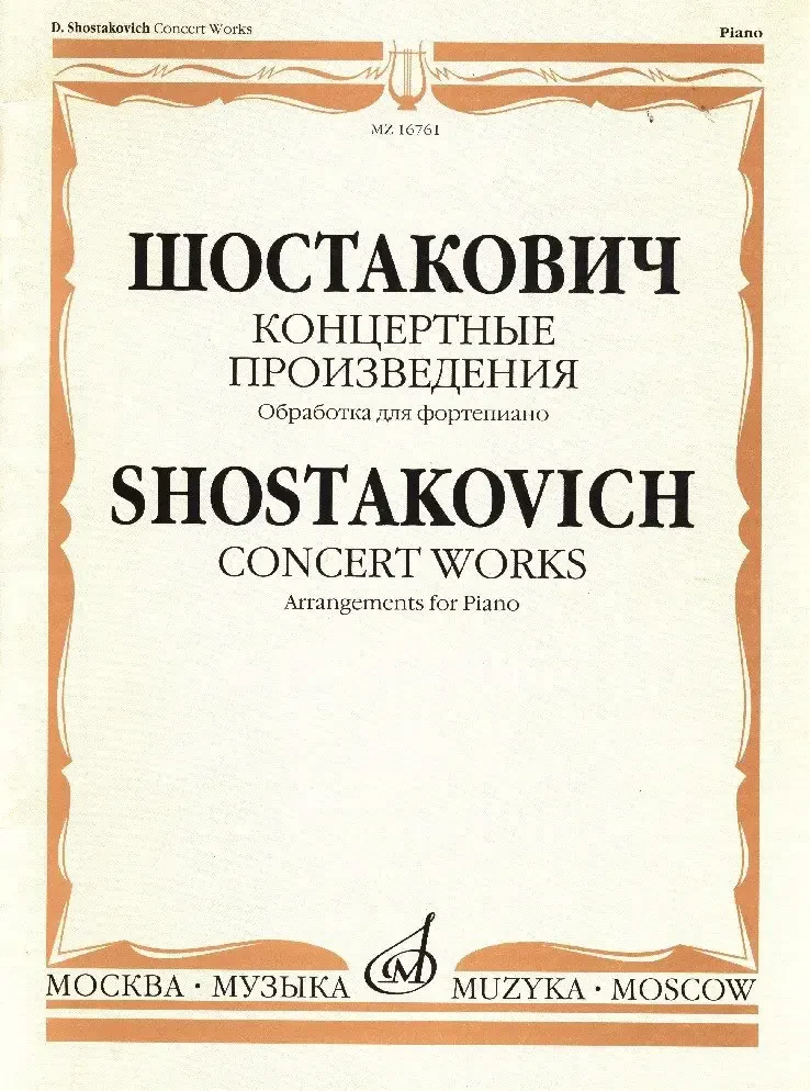 Ноты Издательство «Музыка» Концертные произведения. Обработка для фортепиано. Шостакович Д. Д.