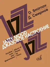Ноты Издательство «Музыка» Джазовое настроение. Альбом пьес для фортепиано. Смирнов Д.