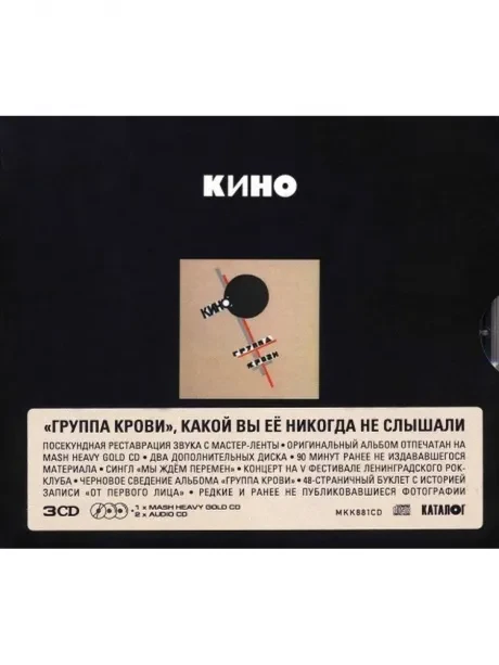 КИНО - Группа Крови (3CD Box)