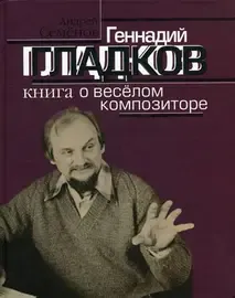 Книга Семенов А.В.: Геннадий Гладков. Книга о веселом композиторе.