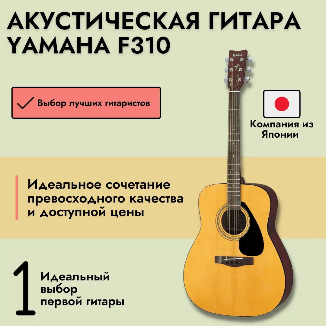 Акустическая гитара Yamaha F310 Dreadnought Natural — отзывы покупателей |  62236