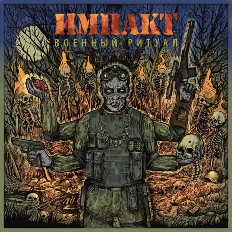 ИМПАКТ - Военный Ритуал (CD)