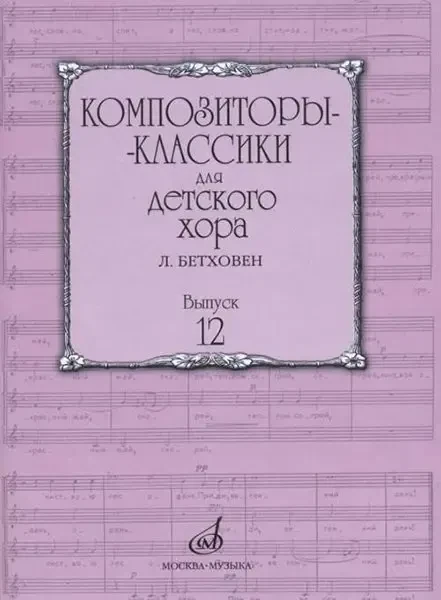 Ноты Издательство «Музыка» Композиторы-классики для детского хора. Вып.12 Л. Бетховен