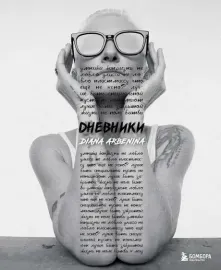 ДИАНА АРБЕНИНА - Дневники (Книга)