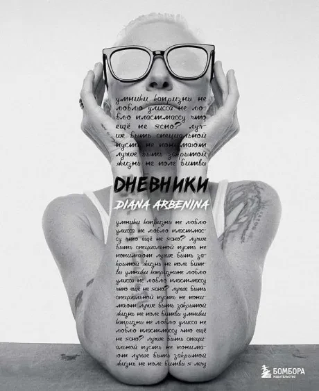 ДИАНА АРБЕНИНА - Дневники (Книга)