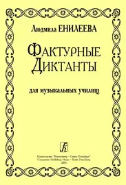 Учебное пособие Издательство «Композитор» Фактурные диктанты. Для музыкальных училищ. Енилеева Л.