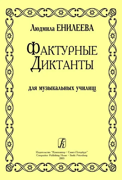 Учебное пособие Издательство «Композитор» Фактурные диктанты. Для музыкальных училищ. Енилеева Л.