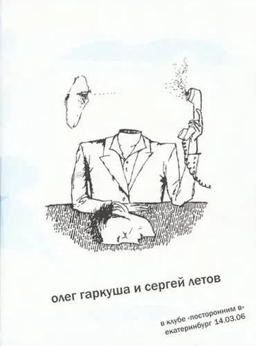 ОЛЕГ ГАРКУША / СЕРГЕЙ ЛЕТОВ - В Клубе «Посторонним В», Екатеринбург 14.03.2006 (DVD, Digipak)