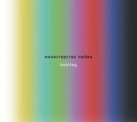 МИНИСТЕРСТВО ЛЮБВИ - Bootleg (CD, Digipak)