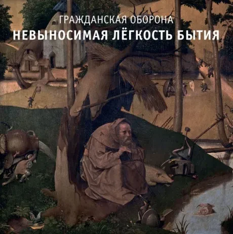 ГРАЖДАНСКАЯ ОБОРОНА - Невыносимая Лёгкость Бытия (CD)