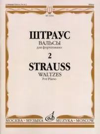 Ноты Издательство «Музыка» Вальсы. Выпуск 2. Для фортепиано. Штраус И.