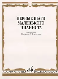 Ноты Издательство «Музыка» Первые шаги маленького пианиста. Песенки, пьесы, этюды и ансамбли