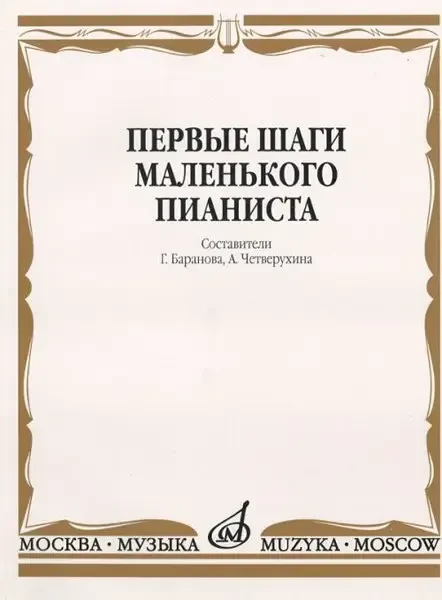 Ноты Издательство «Музыка» Первые шаги маленького пианиста. Песенки, пьесы, этюды и ансамбли