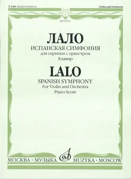 Ноты Издательство «Музыка» Испанская симфония. Для скрипки с оркестром. Клавир. Лало Э.