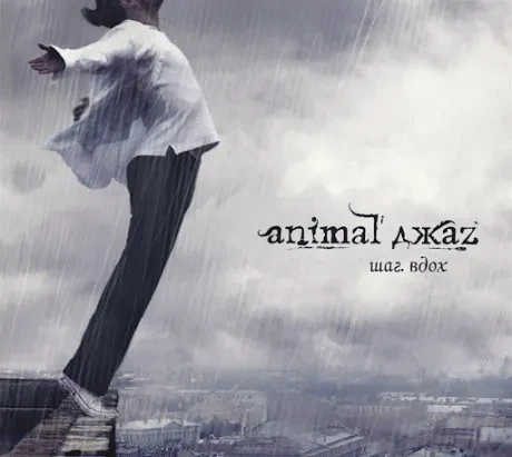 ANIMAL ДЖАZ - Шаг. Вдох (CD, Digipak)