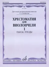 Учебное пособие Издательство «Музыка» Хрестоматия для виолончели. 1-2 классы ДМШ. Пьесы, этюды. Часть 1