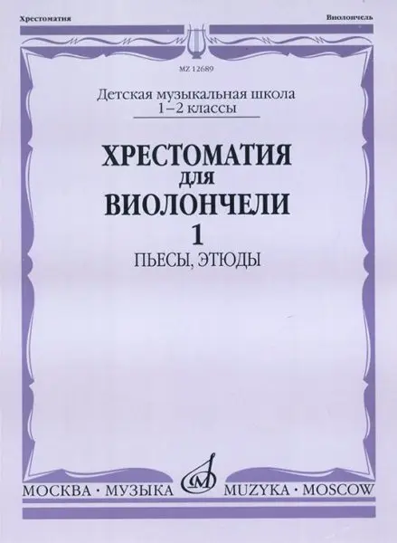 Учебное пособие Издательство «Музыка» Хрестоматия для виолончели. 1-2 классы ДМШ. Пьесы, этюды. Часть 1