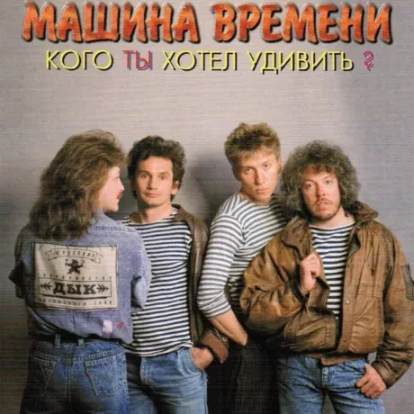 МАШИНА ВРЕМЕНИ - Кого Ты Хотел Удивить? (CD)
