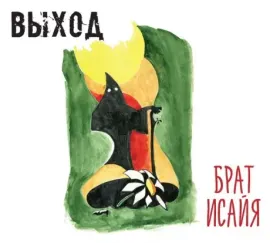 CD-диск ВЫХОД – Брат Исайя (2 CD, Digipak)