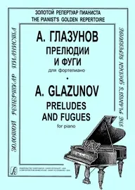 Ноты Издательство «Композитор» Глазунов А. Прелюдии и фуги для фортепиано