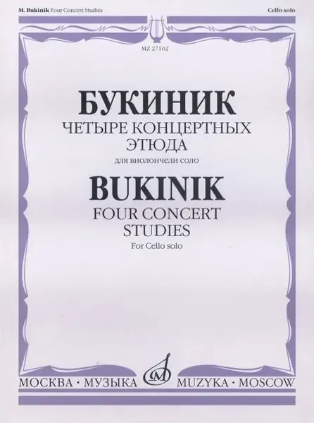 Ноты Издательство «Музыка» Четыре концертных этюда для виолончели соло. Букиник М.