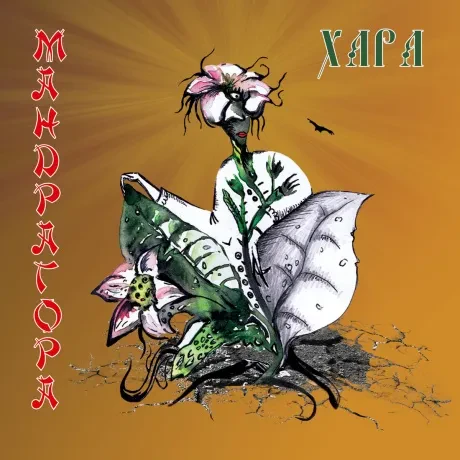 ХАРА - Мандрагора (CD, Digipak)